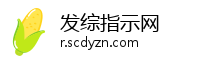 发综指示网